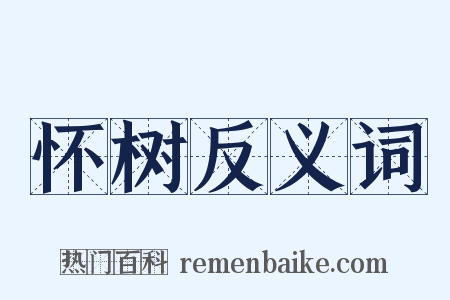 怀树反义词是什么意思的图片
